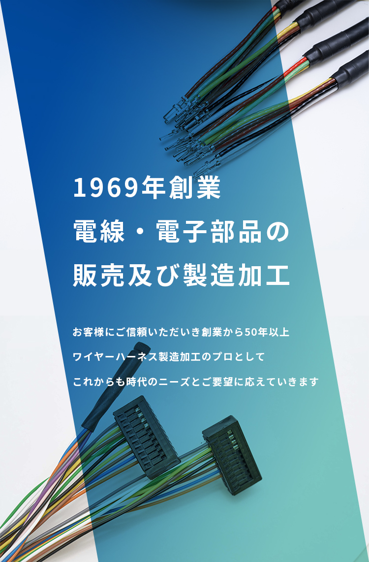 1969年創業電線・電子部品の販売及び製造加工